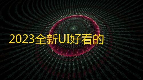 遁地辅助暗区2023全新UI好看的社区源码下载反编译版